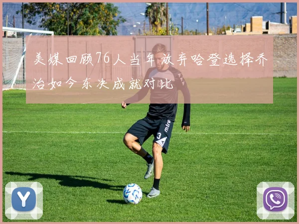 美媒回顾76人当年放弃哈登选择乔治如今东决成就对比
