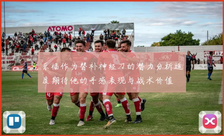 乐福作为替补神经刀的潜力分析适度期待他的手感表现与战术价值