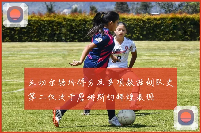 米切尔场均得分及多项数据创队史第二仅次于詹姆斯的辉煌表现