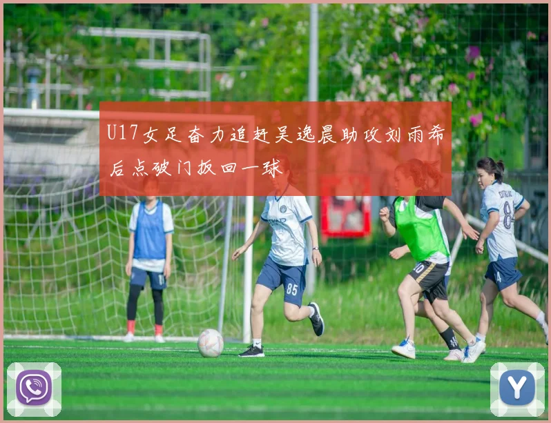U17女足奋力追赶吴逸晨助攻刘雨希后点破门扳回一球