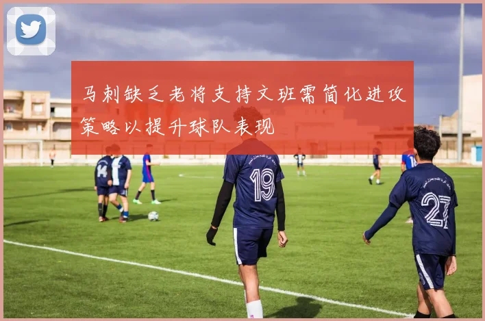 马刺缺乏老将支持文班需简化进攻策略以提升球队表现
