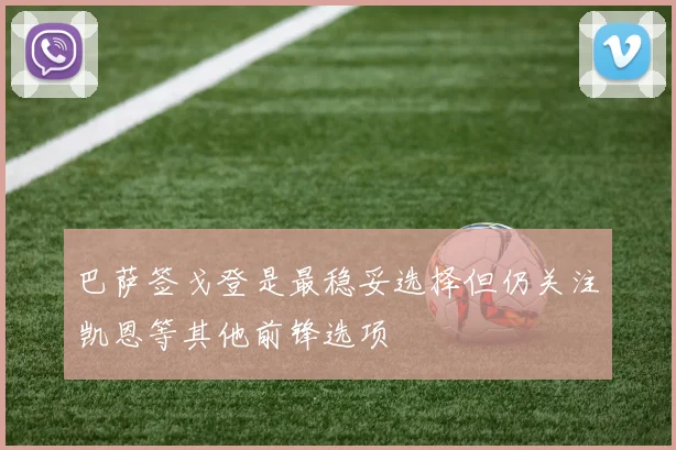 巴萨签戈登是最稳妥选择但仍关注凯恩等其他前锋选项