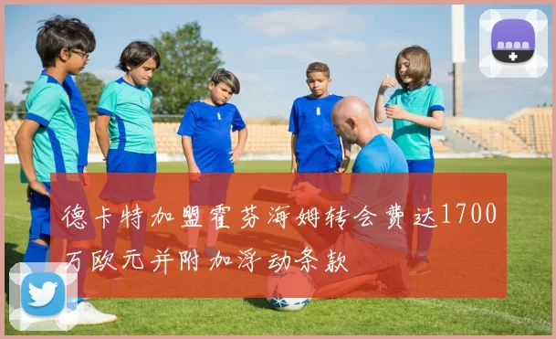 德卡特加盟霍芬海姆转会费达1700万欧元并附加浮动条款