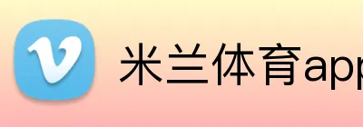 米兰体育app在线登录入口 logo